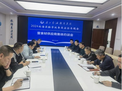 南海实验学校开展食品安全专题会暨食材供应商集中约谈会