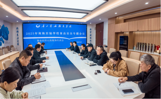 南海实验学校开展2025年食品安全专题会
